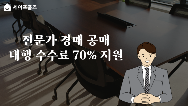 경공매 대행수수료지원