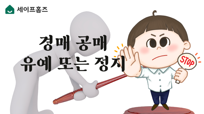 경매 공매 유예 또는 정지.png