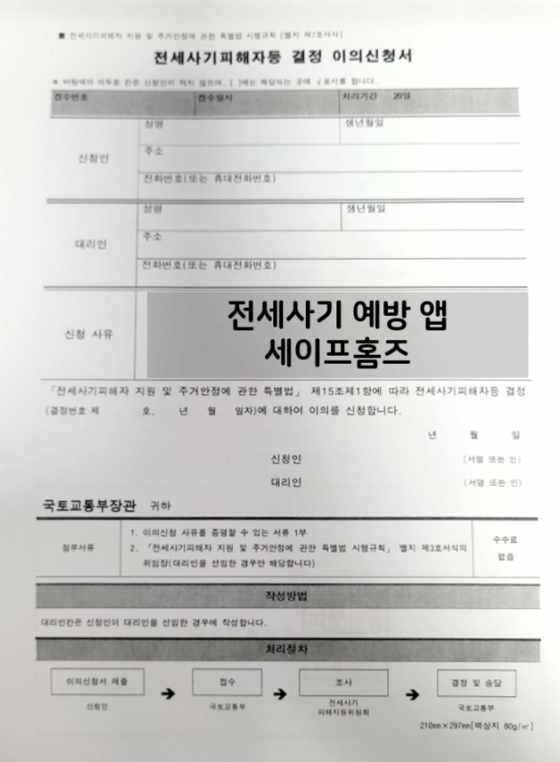 전세사기피해자등 결정이의신청서.png