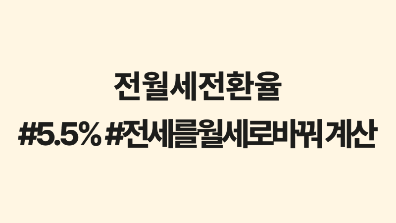 전월세전환율.png