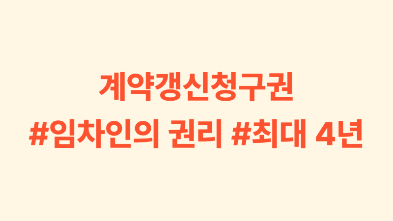 계약갱신청구권.png