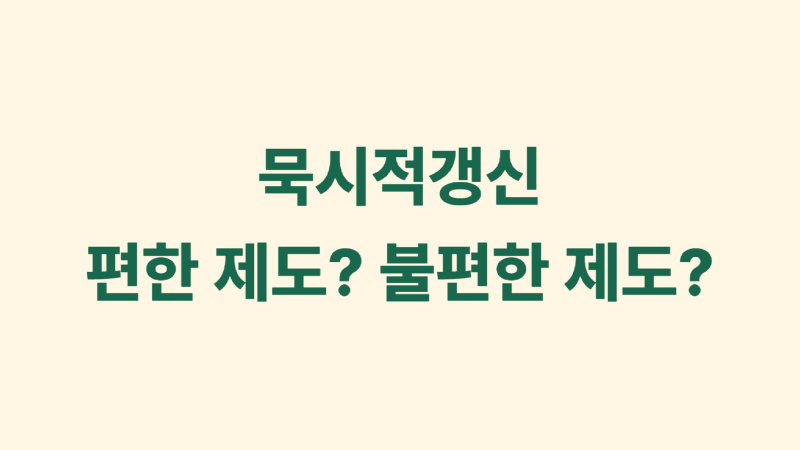 묵시적갱신.png